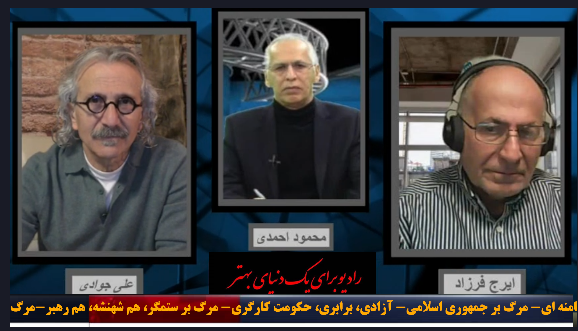 گفتگوی محمود احمدی با ایرج فرزاد و علی جوادی
